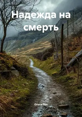 Надежда на смерть