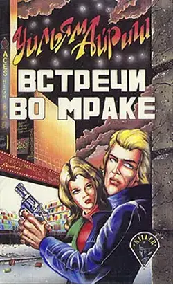 Встречи во мраке