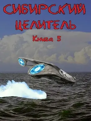 Сибирский Целитель 5 [СИ]
