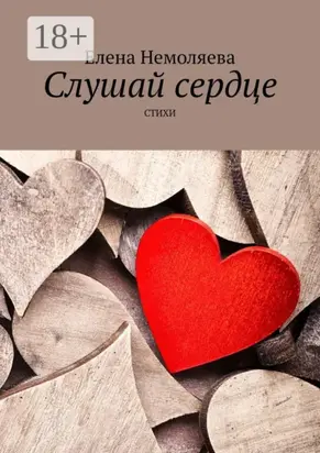 Слушай сердце. Стихи