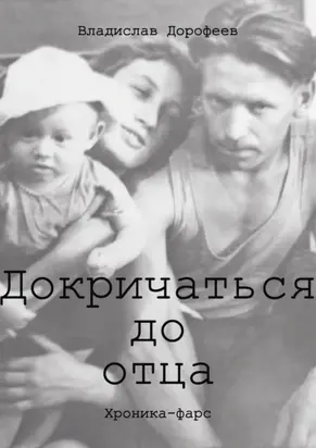 Докричаться до отца