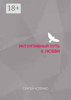 Интуитивный путь к любви
