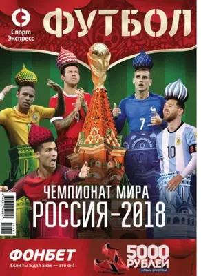СпортЭкспресс Специальный выпуск. Футбол, Чемпионат мира 2018