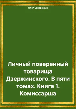 Личный поверенный товарища Дзержинского. В пяти томах. Книга 1. Комиссарша