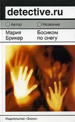 Босиком по снегу