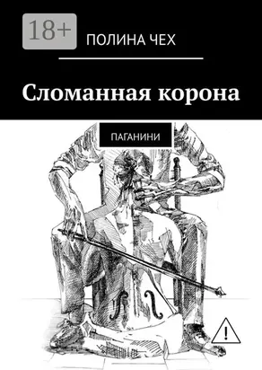 Сломанная корона. Паганини