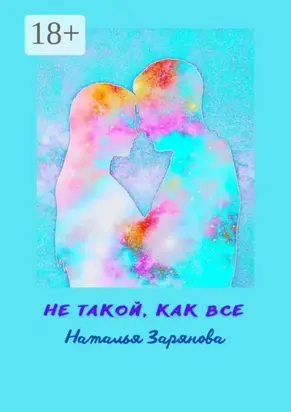 Не такой, как все