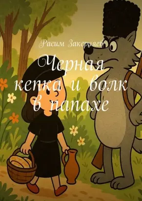 Черная кепка и волк в папахе