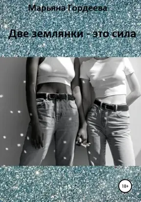 Две землянки – это сила