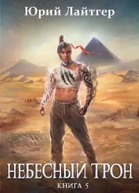 Небесный Трон 5 [AT]