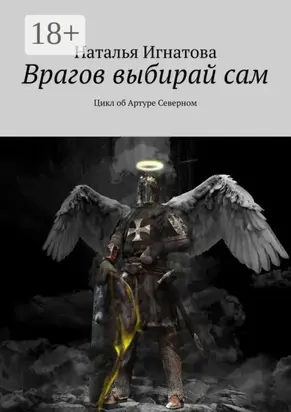 Врагов выбирай сам. Цикл об Артуре Северном