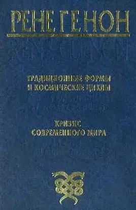 Традиционные формы и космические циклы