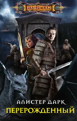 Перерожденный [litres]