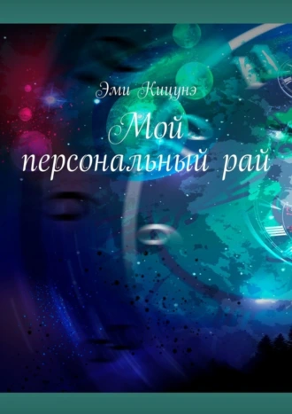 Мой персональный рай