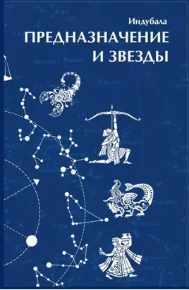 Предназначение и звезды