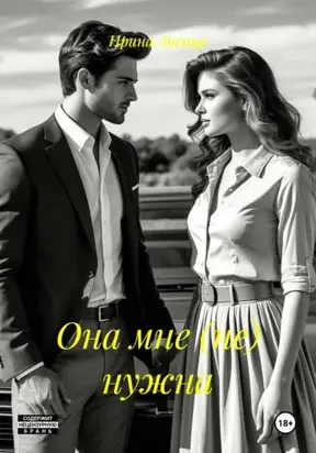 Она мне (не) нужна