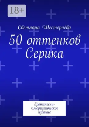 50 оттенков Серика. Еротически-юмористическое издание