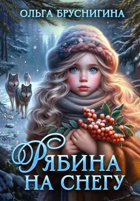 Рябина на снегу