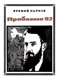 Проблема 92