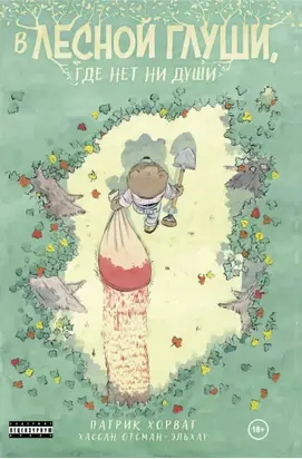 В лесной глуши, где нет ни души