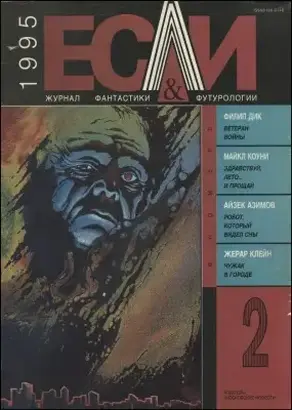 «Если», 1995 № 02