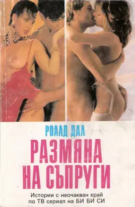 Размяна на съпруги