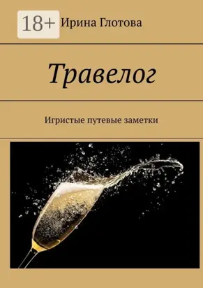 Травелог. Игристые путевые заметки