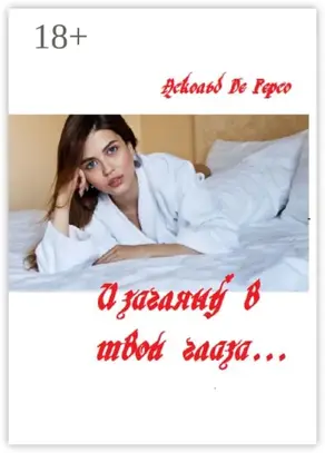 И загляну в твои глаза…