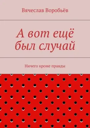 А вот ещё был случай. Ничего кроме правды
