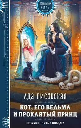 Кот, его ведьма и проклятый принц