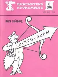 Острословы