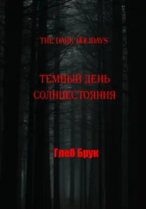 The Dark Holidays. Темный день солнцестояния