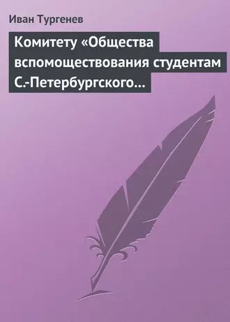 Комитету «Общества вспомоществования студентам С.-Петербургского университета», 28 марта/9 апреля 1880 г.