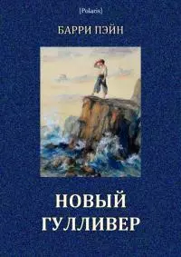 Новый Гулливер [Затерянные миры. Том XXIV]