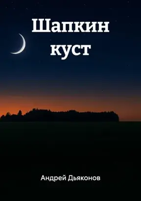 Шапкин куст