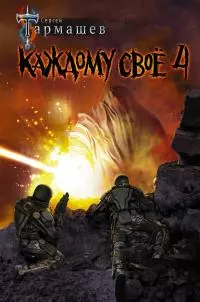 Каждому своё 4 [litres]