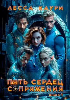 Пять сердец Сопряжения. Том 1