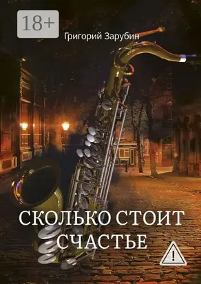 Сколько стоит счастье