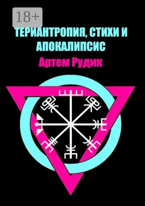 Териантропия, стихи и апокалипсис