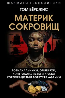 Материк сокровищ. Военачальники, олигархи, контрабандисты и кража корпорациями богатств Африки