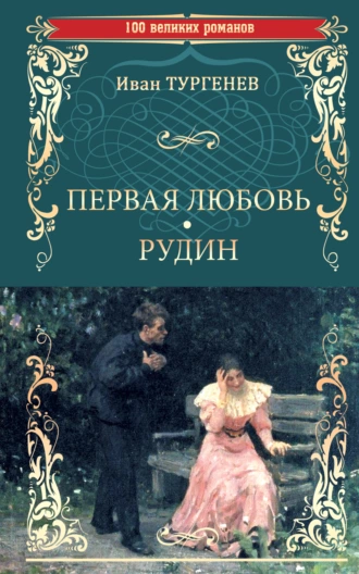 Первая любовь. Рудин