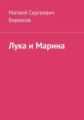 Лука и Марина