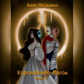 Королевство Масок. Часть 2