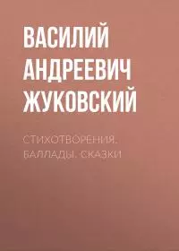 Стихотворения. Баллады. Сказки