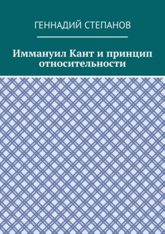 Иммануил Кант и принцип относительности