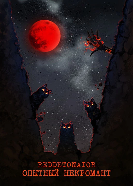 Опытный некромант