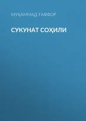 Сукунат Соҳили