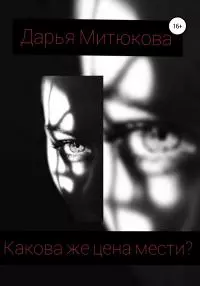 Какова же цена мести?
