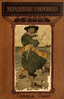 Украденные сокровища