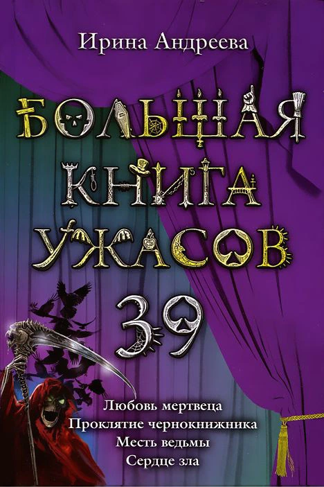 Большая книга ужасов – 39